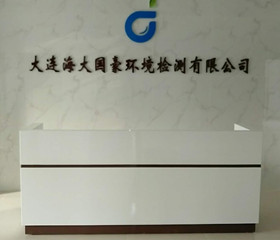 
                                    大連海大國(guó)豪環境檢測有(yǒu)限公(gōng)司